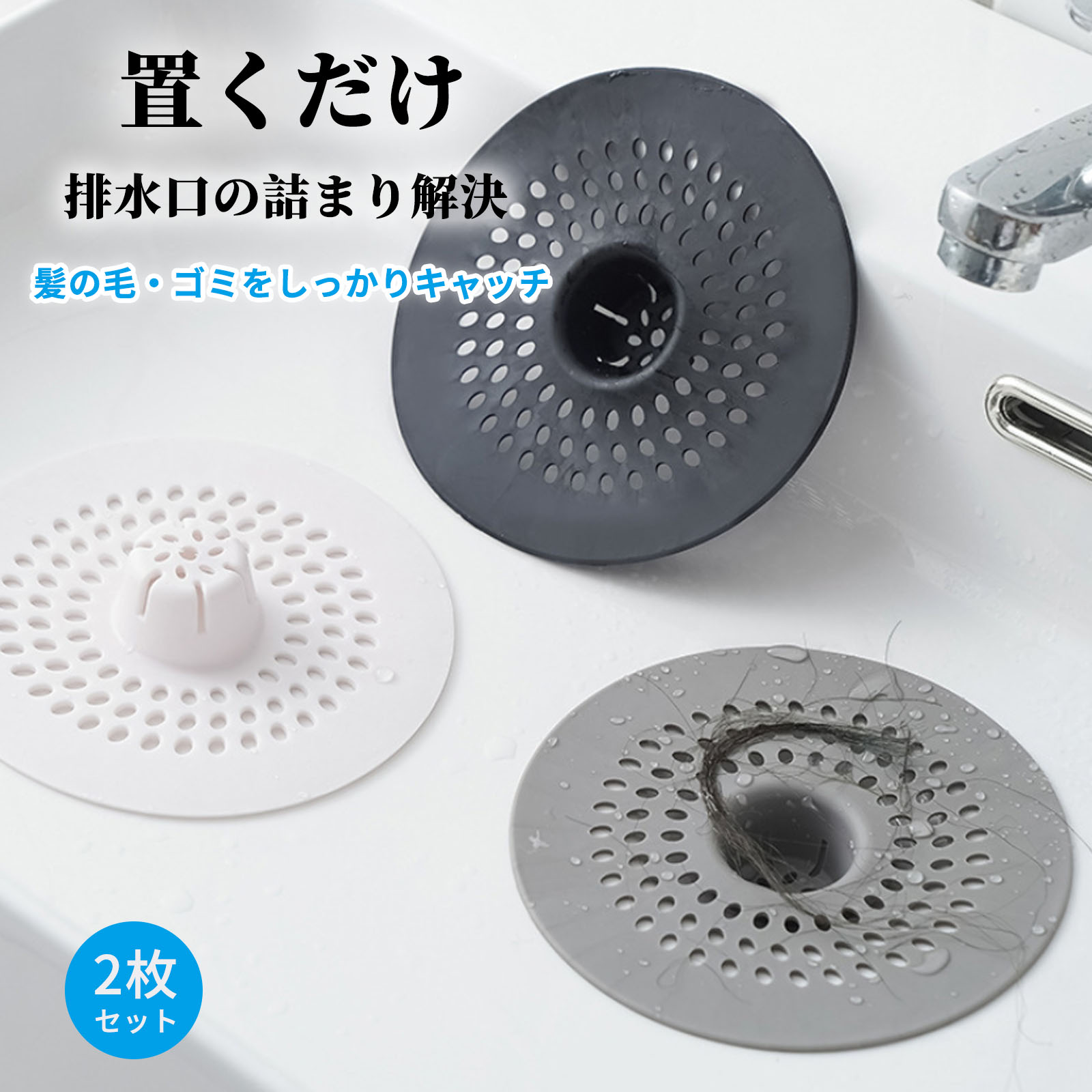商品紹介 ■【髪やゴミをしっかりキャッチ】密な穴設計で髪の毛・石鹸カスなどを強力に捕集。排水口の詰まりを防ぎ、水の流れをスムーズに保ちます。 ■【柔らかく丈夫なシリコーン素材】高品質シリコーン製で、柔軟かつ耐久性に優れ、繰り返し使えます。無臭で安全に使用できます。 ■【置くだけで簡単設置・お手入れ】工具不要で排水口に置くだけで使用可能。取り外して水洗いするだけで、いつも清潔に保てます。 ■【多シーン・多サイズ対応】外径 13.5cm・内径 2.5cm で、直径 3～13cm の排水口に対応。浴室・洗面台・キッチンなど幅広く使えます。 ■【仕様】2枚セット。インテリアに馴染みやすく、交換して使える実用的な排水口ゴミ受けです。 ■【使用上の注意】定期的に詰まったゴミを清掃し、排水不良を防ぐこと。鋭利な物との接触を避け、シリコンの損傷を防止すること。無理に引っ張らず、変形による使用効果低下を防ぐこと。 サイズ外径 13.5cm・内径 2.5cm 注意事項★お届けした商品に不備、初期不良など御座いましたらお気軽にメールでお知らせ下さいませ。 ★モニターの発色具合によって、実際の色と異なる場合があります。 ★複数注文、商品の厚さとサイズによって分けて発送するか、佐川急便、ヤマトに変更する場合がありますが、ご了承ください。