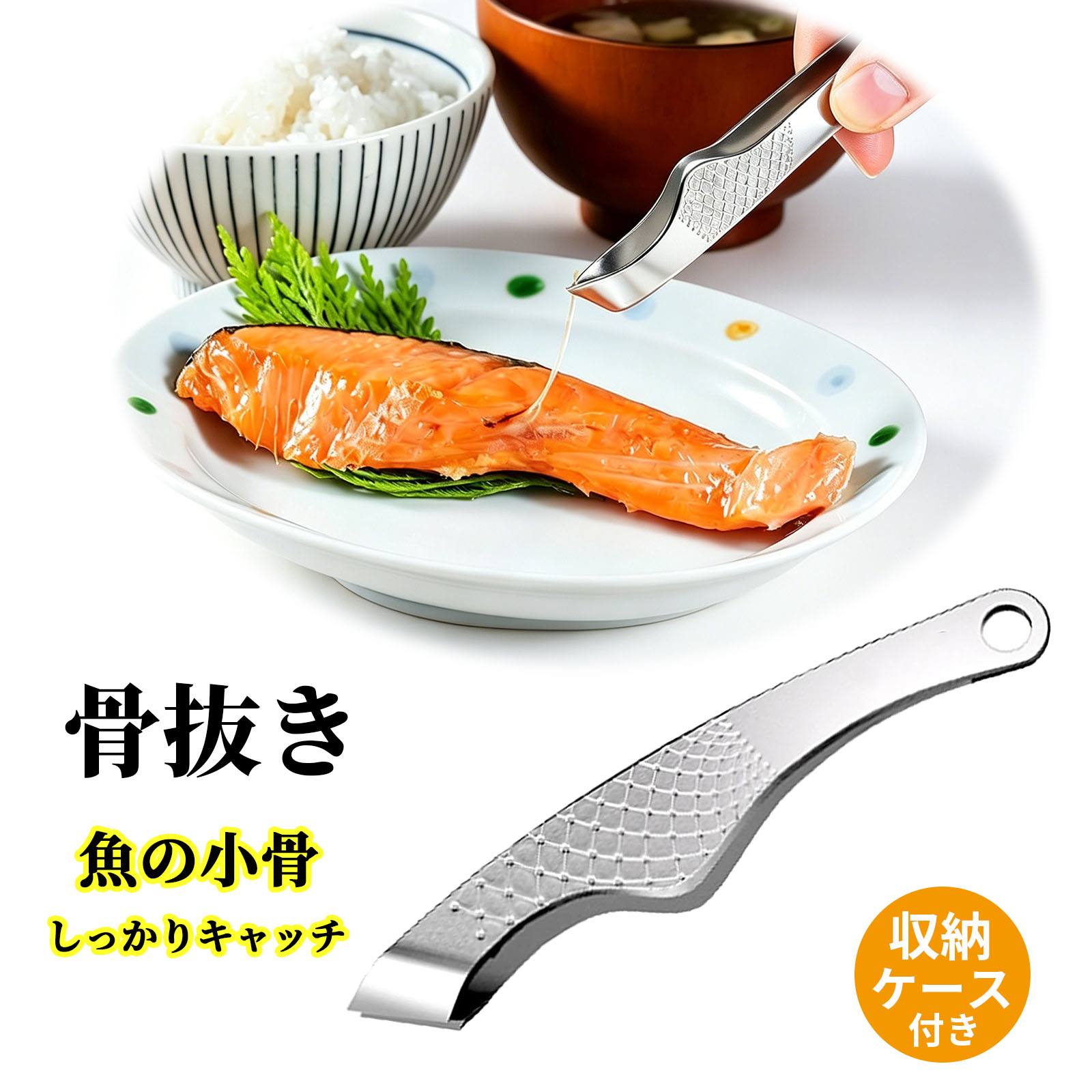 商品紹介●【プロ向け骨抜きセット】13cm×2.4cmの専門的な骨抜きピンセットと専用収納ケースのセット。コンパクトなサイズが操作しやすく、食材処理をよりスムーズにします。キッチン作業の頼もしい相棒です。 ●【広口滑り止め設計】1.8cmの広い斜め口が厚みのある素材と相まって強力な保持力を発揮。内部は精密研磨処理で、接触面積が広く毛を断裂しにくい。魚の小骨や細かい骨を正確に取り除くのに最適です。 ●【人間工学に基づいた快適グリップ】人間工学に基づいた3ゾーン减压グリップ設計で、曲線が滑らかで自然。握り部分は手に馴染む適度な大きさで、長時間の使用でも疲れにくく、調理プロセスをより楽にします。 ●【高品質ステンレス素材】マルテンサイト系ステンレスを厳選し、サンドブラスト処理と硬化加工を施しています。優れた弾性と高い耐久性で、挟み口の保持力が長持ちし、変形や損傷しにくい特徴があります。 ●【考慮された尾部ハングホール】尾部に巧妙に設けられた吊り穴で、吊り下げ収納が可能になり作業台のスペースを解放。洗浄後の晾乾と通風を促進し、さびにくく清潔な状態を保ち、製品寿命を延ばします。 サイズ13cm×2.4cm 注意事項★お届けした商品に不備、初期不良など御座いましたらお気軽にメールでお知らせ下さいませ。 ★モニターの発色具合によって、実際の色と異なる場合があります。 ★複数注文、商品の厚さとサイズによって分けて発送するか、佐川急便、ヤマトに変更する場合がありますが、ご了承ください。