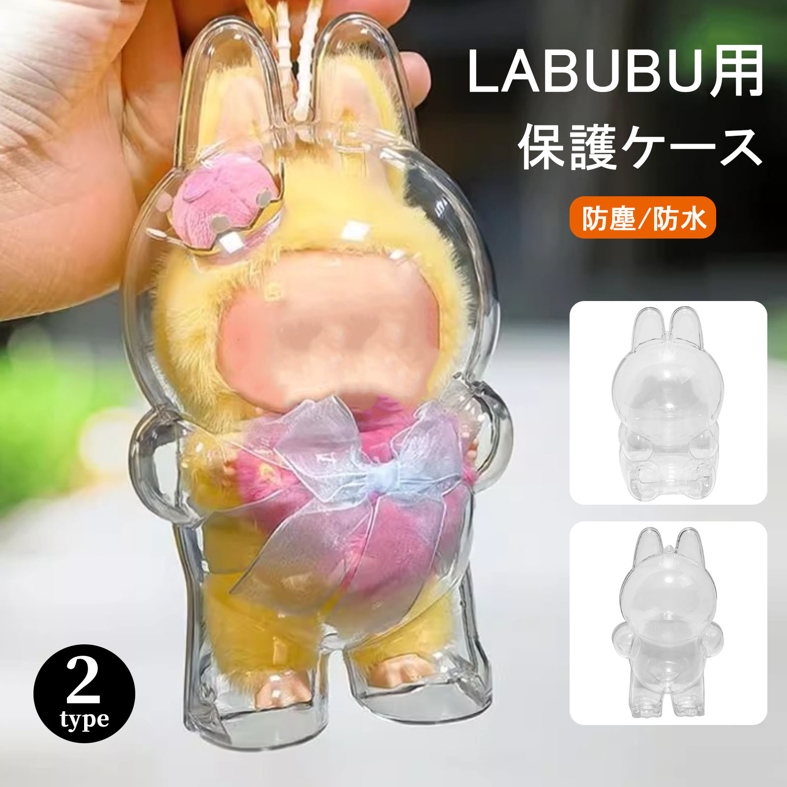 商品紹介■【人形をより良く保護】この透明な保護カバーは、人形をより良く保護します。透明度が高く、健康的で環境に優しいPC素材で作られており、水、ほこり、汚れによる人形の汚れを防ぎます。人形をより良く保護します。 ■【持ち運びに便利】保護ケースの上部には穴が開いており、人形に付属のストラップを伸ばして機内持ち込み手荷物に固定できます。旅行や外出の際も、人形を持ち運びできます。人形をいつもあなたのそばに。 ■【透明デザイン】透明デザインで、人形の状態をいつでも確認できます。取り出さなくても、汚れることなくあらゆる角度から鑑賞できます。ライブ鑑賞やイベントへの参加にも人形を持っていきましょう。 ■【広い収納スペース】保護カバーは人形のモデルに合わせて作られています。人形に十分な収納スペースを提供します。服を着ていても、人形を圧迫することなく保護カバーに収納できます。 ■【サイズについて】人形のサイズにぴったり合う、座るタイプ（15.5cm×8cm）と立つタイプ（17cm×8cm）の2種類をご用意しています。※注意：本製品はケースのみ、ぬいぐるみ本体は含まれていませんのでご了承ください。 サイズ座るタイプ（15.5cm×8cm）、立つタイプ（17cm×8cm） 注意事項★お届けした商品に不備、初期不良など御座いましたらお気軽にメールでお知らせ下さいませ。 ★モニターの発色具合によって、実際の色と異なる場合があります。 ★複数注文、商品の厚さとサイズによって分けて発送するか、佐川急便、ヤマトに変更する場合がありますが、ご了承ください。
