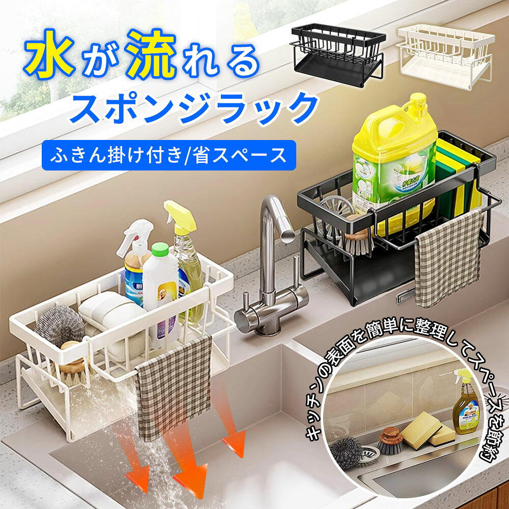 商品紹介●【高品質の素材】スポンジラックは高品質のステンレス鋼素材で作られており、防錆性、耐熱性、耐食性が優れており、耐久性があります。キッチンのシンク周りだけでなく、バ​​スルームやトイレなどにもお使いいただけます。 ●【傾斜式ドリップトレイが付属】スポンジホルダーのトレイは傾斜水流構造設計を採用しており、スポンジや食器内の水が直接シンクに流れます。 ●【取り外し可能な吊り下げロッド】取り外し可能な吊り下げ棒を使用すると、柔軟に雑巾を干すことができます。収納力が向上し、キッチンでの掃除用具を簡単に収納できます。 ●【商品仕様】数量: 1個。色: 黒、白。サイズ：23cm*11cm*9cm。洗面台の蛇口周りにぴったり収まるサイズです。スタイル：シンプル、ファッショナブル。 ●【穴あけ不要の取り付け】滑らかなタイル、凹凸タイル、滑らかな大理石、凹凸のある大理石、硬いガラスの表面、滑らかな金属、硬い木の壁、その他の壁面に適しています。取り付けのために穴を開ける必要はありません。石膏壁、壁紙壁、ペンキ塗り壁には適しません。 サイズ約23cm*11cm*9cm 注意事項★お届けした商品に不備、初期不良など御座いましたらお気軽にメールでお知らせ下さいませ。 ★モニターの発色具合によって、実際の色と異なる場合があります。 ★複数注文、商品の厚さとサイズによって分けて発送するか、佐川急便、ヤマトに変更する場合がありますが、ご了承ください。