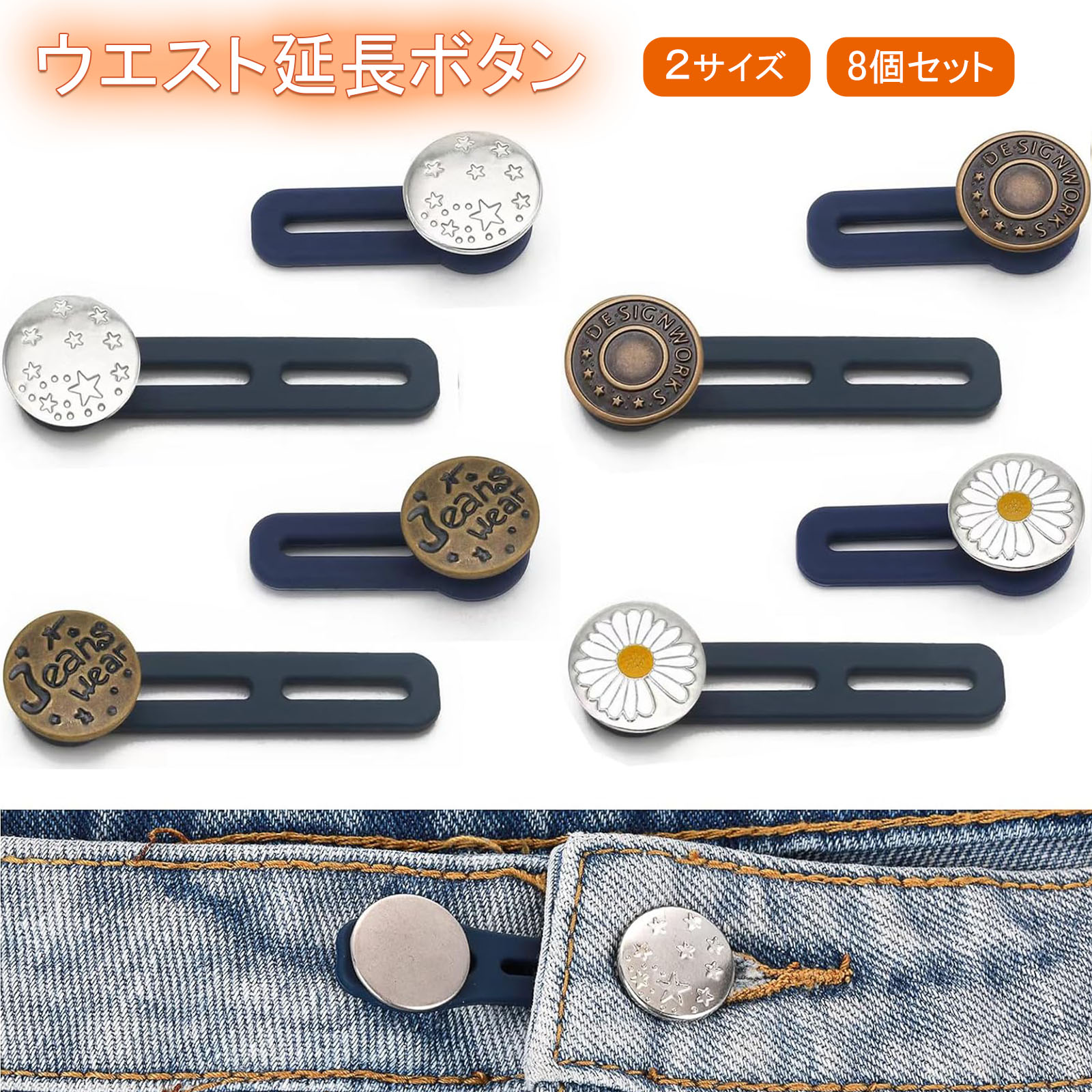 ＼在庫一掃セール／【8個セット】ウエスト延長ボタン ウエスト調整ボタン アジャスター ウェスト調節  ...
