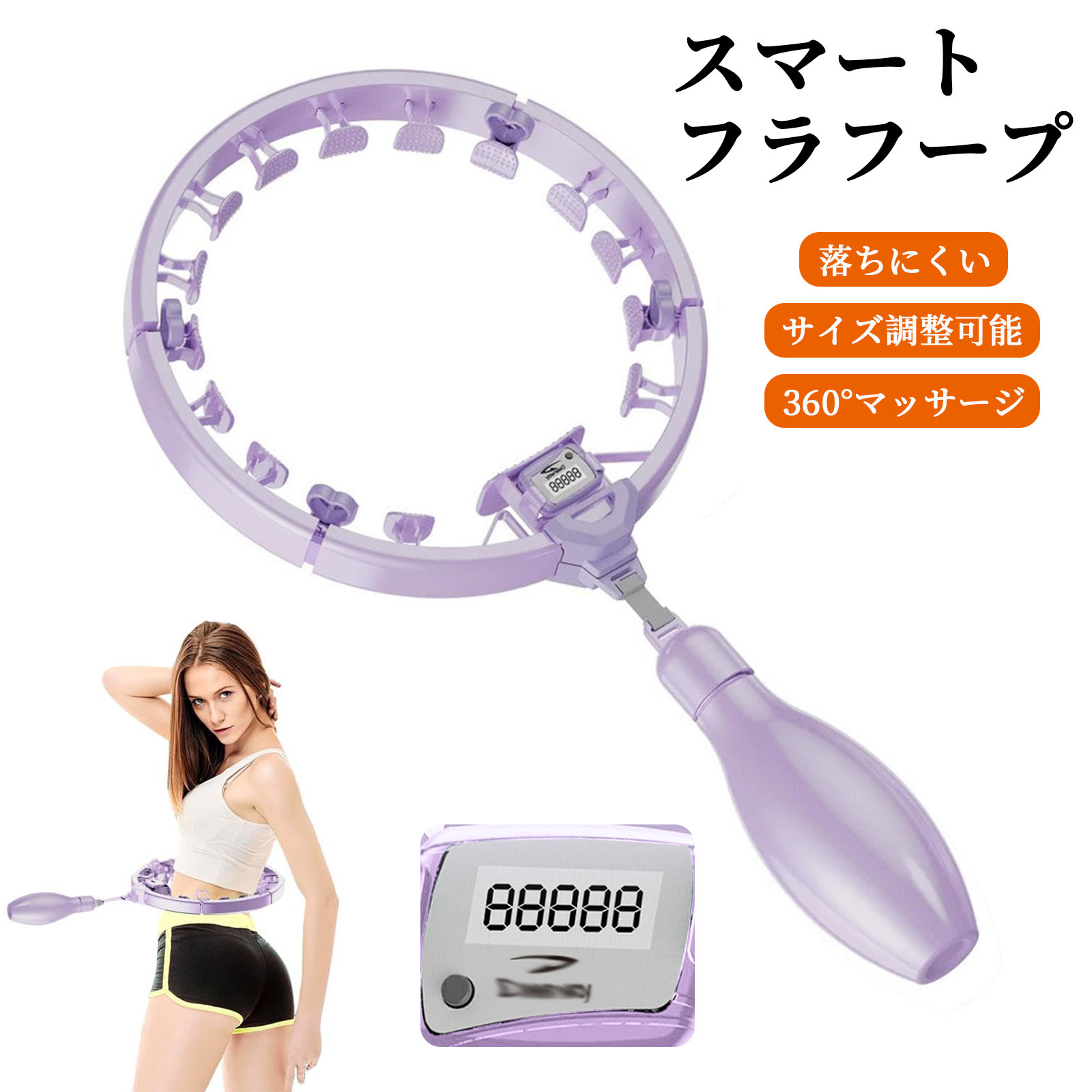 商品紹介●【360°全周フラフープ】896個の3Dタッチポイントと16個の連動ジョイントを備えたフラフープが、ウエストをしっかりと包み込みます。内蔵の重力ボールが慣性を巧みに利用し、軽く押すだけで効率的に動作し、毎日のトレーニングを楽にします。 ●【アダプティブウエストデザイン】16の自由に組み立てられるセクションを備え、長さを簡単に調整でき、60cmから120cmまでのウエストサイズにぴったりフィットします。細身の方やスリムな体型の方、社会人や学生の方など、どんな方でもウエストラインにぴったりフィットし、エクササイズを容易にし、快適なトレーニングを提供します。 ●【インテリジェントデータ管理】高精度なモーションシステムが運動消費量を記録し、フィットネスの成果を明確に把握できるだけでなく、より効果的な運動プランを立てるためのデータサポートも提供します。効率的な運動で、理想の体型はすぐそこに。 ●【安定した落下防止システム】革新的なスライドレールと一体型重力ハンマーにより、高速回転時でも体幹の安定性を確保します。二重安全ロック設計で脱落を防止。初心者にも上級者にも使いやすく、子供から大人まで、長時間座っている方からボディメイクを目指す方まで、誰もが安全に楽しく運動できます。 ●【スムーズで静かなエクササイズを】耐久性のある環境に優しい素材を使用し、滑らかで肌に優しい感触と長寿命を実現。超静音構造により、ほぼ無音でトレーニングできます。リビングルームから公園、ジム、ビーチまで、いつでもどこでもエクササイズに没頭できます。 適用ウエスト60cmから120cmまで 注意事項★お届けした商品に不備、初期不良など御座いましたらお気軽にメールでお知らせ下さいませ。 ★モニターの発色具合によって、実際の色と異なる場合があります。 ★複数注文、商品の厚さとサイズによって分けて発送するか、佐川急便、ヤマトに変更する場合がありますが、ご了承ください。