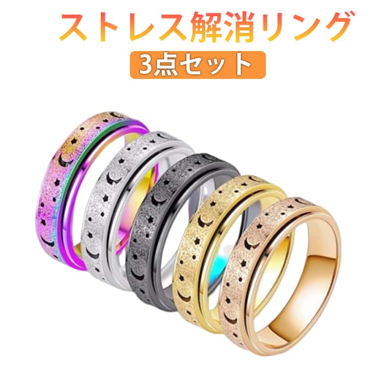 樂天商城 - 【3点セット】 ストレス 解消 リング フィジェットリング 不安解消 ステンレススチール 発散 緩和 リラックス 減圧リング 指輪 ペアリングにも ローズ 可動ランナー ストレス解消 不安を和らげるリング オープンセット 不安解消 フィジェットトイ リングスピナー