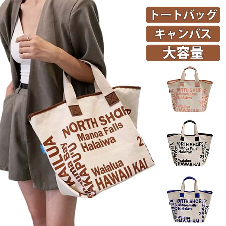 樂天商城 - トートバッグ レディース 40代 ショルダーバッグ かばん キャンバス 大きめ 肩掛け 手持ち 韓国風 かわいい おしゃれ 大容量 お洒落 30代 50代 キャンバスバッグ ロコハワイ トートバッグ 大容量 大きい 春 夏