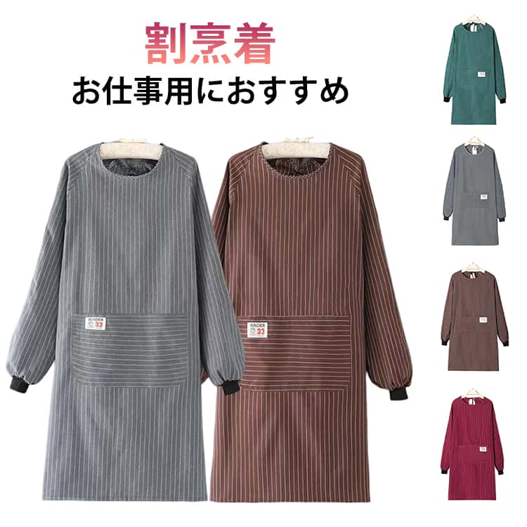 割烹着 レディース エプロン 保育士 後ろ紐留め キッチン 長袖 大きいサイズ 割烹着 ストライプ ポケット付き スモック 割ぽう着 かっぽう着 メンズ 汚れ防止 ガーデニング 防油 作業用 ワーク服 料理教室 幼稚園 介護士 看護師 大人用 かっぽうぎ