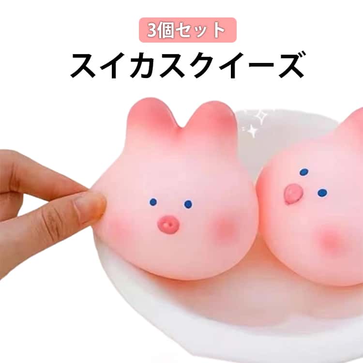 樂天商城 - 3個入 スクイーズ 低反発 大福 うさぎ ぶた 動物 ぷにぷに ふわふわ おもちゃ 肉球 感触 プッシュ 神ふわ ままごと サプライズ ストレス解消 もちもち フィジェット おしゃれ 子供 こども オシャレ かわいい おもしろい 減圧 握って遊ぶ そっくり 癒し 指の運動 伸びる