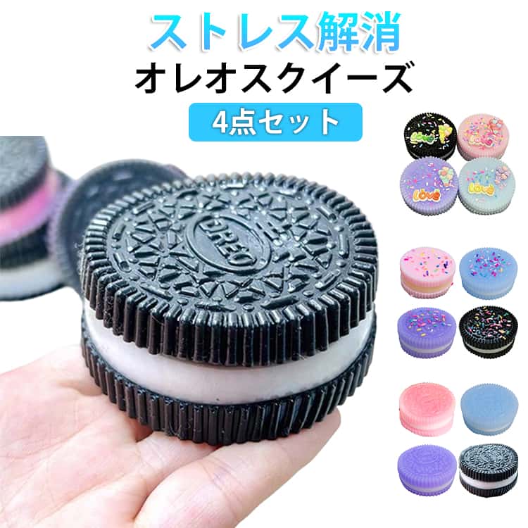樂天商城 - オレオ入り スクイーズ 4点セット ビスケット クッキー ぷにぷに もちもち 柔らかい ストレス解消 低反発 減圧グッズ 触感 おもちゃ フィジェットトイ 癒し かわいい キャラクター 暇つぶし 子供 大人 兼用 デスク 置物 SNS人気 ギフト ご褒美 贈り物