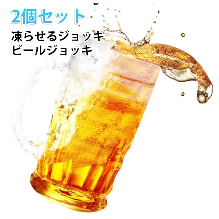 樂天商城 - 2個セット 凍らせるジョッキ ビールジョッキ ビアジョッキ 保冷 冷凍庫で凍らせて使う プレゼント ハイボールジョッキ 大容量 500ml 持ちやすい マグカップ カップ 取っ手付き クリア 透明 おしゃれ 父の日 ギフト プレゼント 家庭用 飲食店