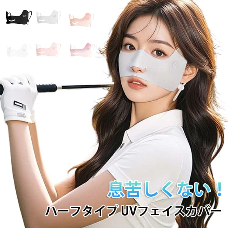 樂天商城 - UVケア 日焼け止め フェイスカバー ゴルフ レディース 息苦しくない 鼻筋 頬骨カバー 耳掛けタイプ 薄手 フェイスマスク 口元開放的 uvカットマスク 目尻保護 鼻オープン 小顔効果 紫外線対策 無地 シンプル アウトドア テニス 涼しい 対策 接触冷感 送料無料