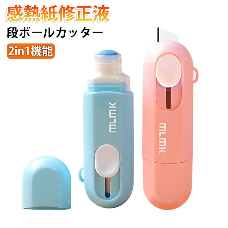 2個セット 段ボールカッター 段ボール開封 修正液 感熱紙修正液 感熱紙消去　カッター 個人情報保護 住所消し 個人情報ツール 2in1機能 宛名消し 宛名隠し 住所消し 多機能カッター プライバシー保護 セキュリティ対策 カッター 修正液付き段ボールカッター