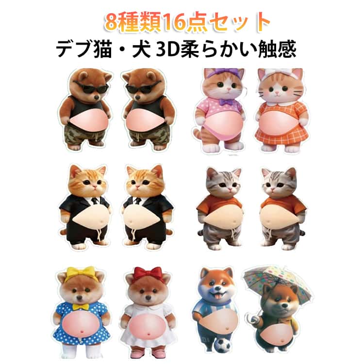 樂天商城 - 16点セット 8種類 猫 お腹 ぷにぷに シール おしりシール デブ猫 マシュマロシール 柔らかい腹 もっちりスクイーズ ストレス解消 ふわふわ かわいい ぷにぷに触感 癒し スクイーズ ステッカー シール帳 デコレーション 携帯電話飾り用 手帳用 もちもち 柴犬