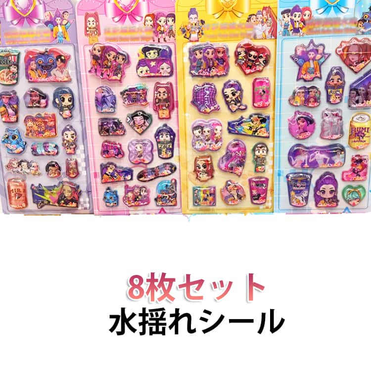 樂天商城 - 8枚セット ウォーターシール K-POP ぷくぷくシール デーモン・ハンターズ ガールズ 水入りシール キャラクター 平成レトロ ルミ ミラ ゾーイ 萌えグッズ おもちゃ 可愛い アニメ 飾り DIY用 手帳 水筒 スマホケース アルバム飾り用 水揺れシール デコ ステッカー