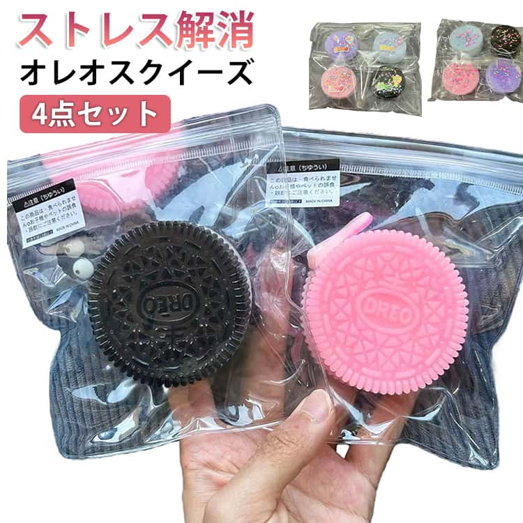 樂天商城 - 4点セット オレオ スクイーズ ビスケット クッキー ぷにぷに もちもち 柔らかい ストレス解消 低反発 減圧グッズ 触感 おもちゃ フィジェットトイ 癒し かわいい キャラクター 暇つぶし 子供 大人 兼用 デスク 置物 SNS人気 ギフト ご褒美 贈り物
