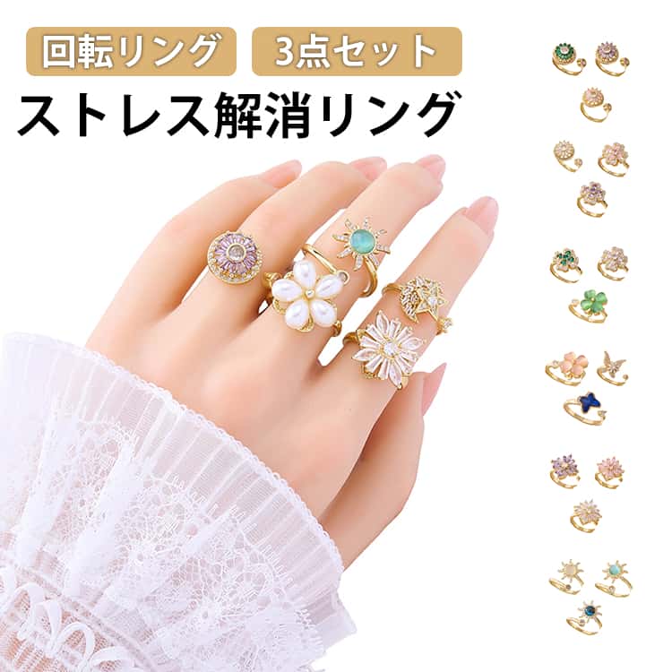樂天商城 - 3点セット フィジェットリング リング ストレス解消 ストレス解消リング 可動ランナー ストレス解消 不安を和らげるリング 調節可能 回転 オープンセット 不安解消 重ね付け可能リング 不安スピリチュアルズ 調節可能な圧力調整リング レディース ギフト