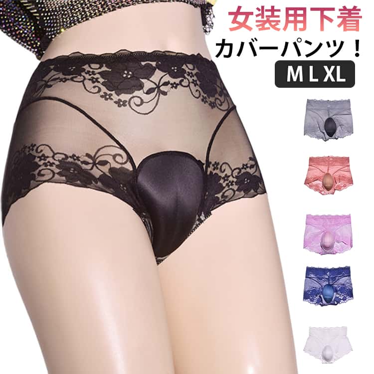 樂天商城 - 女装用インナー リアル コスプレ 隠す 2タイプ ボクサーパンツ 女装グッズ メンズ 女装 ハイウエスト 股間隠し 大きいサイズ 男の娘 カバーパンツ 下着 ショーツ パッド入り レース 股間 女性らしいスタイルに 男性用 女装 変装 下着 前閉じ インナー パンツ 女装用