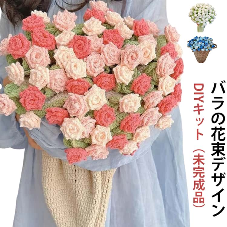 樂天商城 - 花束ブランケット かぎ針編みキット バラ 毛糸 DIY 手作り ブーケ ブランケット 未完成品 初心者向け 柔らかい フラワー 編み物 セット 花束の毛布 手芸 誕生日 ギフト プレゼント お祝い 母の日 贈り物 ハンドメイド インテリア かわいい 映え 薔薇 編み 材料 送料無料
