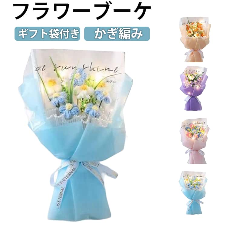 樂天商城 - ニットブーケ 手作り花 ニットフラワー かぎ針編み ニット フラワー ミニブーケ 子供 母の日 ギフト 毛糸 カラフル 可愛い 手つくり 子供 花束 造花 飾り プレゼント 記念日 敬老の日 成人式 卒業式 バレンタイン お祝い 推し活 結婚記念日 父の日 誕生日 贈り物