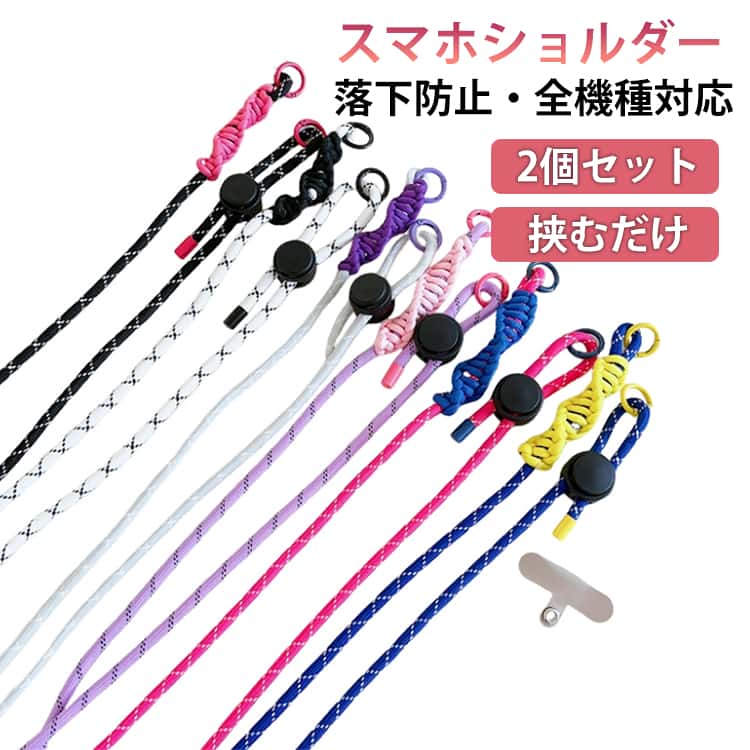 樂天商城 - 2個セット スマホショルダー 挟むだけ ストラップ スマホストラップ 携帯電話ストラップ ショルダーストラップ タグパッチ入り 紐 斜め掛け 肩掛け 首掛け ストラップ 落下防止 紛失防止 男女兼用 お洒落 長さ調節可能 全機種対応 送料無料