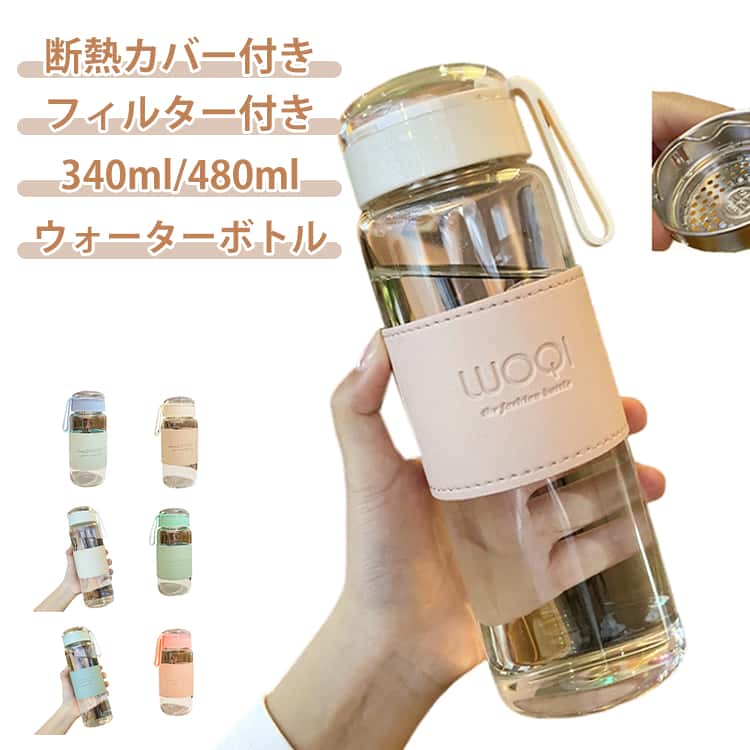 樂天商城 - 水筒 ウォーターボトル 340ml 480ml 断熱カバー付き 耐冷 耐熱 フィルター付き 大容量 漏れ防止 ボトル マイボトル クリアボトル コンパクト シンプル 持ち運び 持ち手付き ガラス 透明 クリア ドリンクボトル 直飲み 水 お茶 アウトドア 通勤 スポーツ