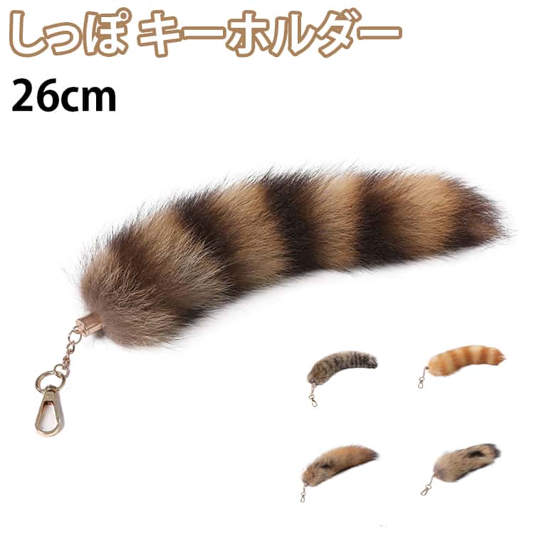 樂天商城 - しっぽ キーホルダー 大きめ フェイクファー ギャル しっぽキーホルダー Y2K レッサーパンダの尻尾 26cm ファーストラップ バッグチャーム ファーチャーム バッグアクセサリー チャーム ふわふわ 鍵 飾り しっぽアクセサリー 送料無料