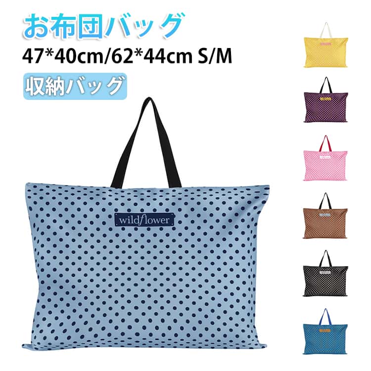 幼兒園用包 - お手提げバッグ お布団バッグ 通園バッグ 通園通学 入学準備 お布団バッグ 防水 保育園 撥水機能 お昼寝布団バッグ 可愛い 通園バッグ お布団カバン キッズ 入園準備 男の子 女の子 丈夫 ファスナー付き 47×40cm 62×44cm