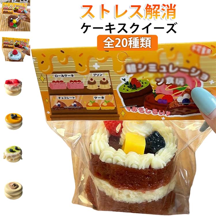 樂天商城 - スクイーズ 低反発 プリン ケーキ ぷにぷに ふわふわおもちゃ 肉球 感触 プッシュ 神ふわままごと サプライズ 水感スクイーズ ストレス解消 もちもち おしゃれ 子供 こども オシャレ減圧食品サンプル握って遊ぶ スイーツお菓子 デザートそっくり 癒し