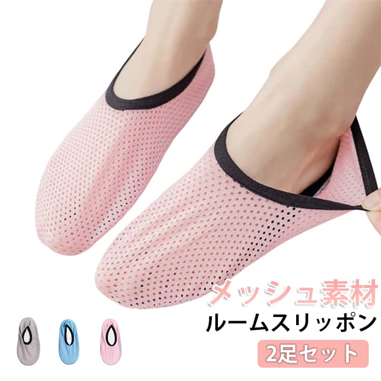 2足セット 室内履き 大人 履き替え 室内用 ルームソックス キッズ レディース メンズ メッシュ 通気性 薄手 靴下 スリッパ おうちスリッポン 男女兼用 夏用 クーラー 子供 ルームシューズ 快適 洗える 冷房対策 靴下 体育館 病院 参観日 持ち運び 滑り止め 送料無料
