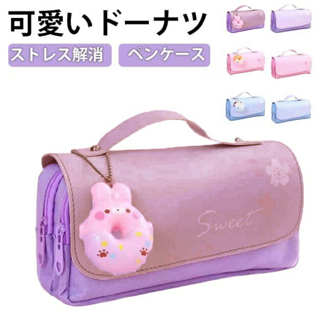 樂天商城 - ペンケース ドーナツ ぷにぷに キーホルダー付き ストレス解消 ペン袋 筆箱 小学生 女の子 男の子 かわいい 大容量 ポーチ ふでばこ 韓国 持ち手付き 3層 スクイーズ ペンケース ペンポーチ 筆入れ ケース マルチケース 中学生 文具ポーチ 送料無料