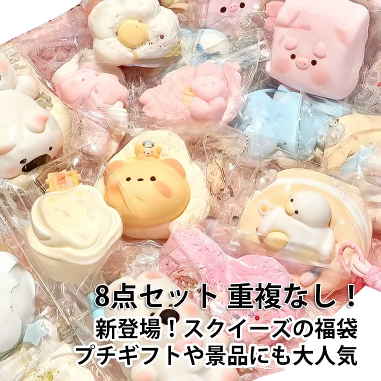 福袋 8点セット スクイーズ 肉球 低反発 おもちゃ 大サイズ 中サイズ もちもち ぷにぷに 水感スクイーズ パン ケーキ スイーツ 大福 そっくり 握る ストレス解消 触感抜群 ふわふわ 癒しグッズ 子供 大人