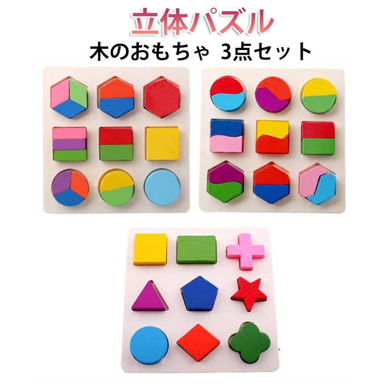 樂天商城 - 3点セット 幾何認知 積み木 型はめパズル 木製 知育玩具 木のパズル 積み木 パズル 型はめ おもちゃ 木のおもちゃ 知育 おもちゃ 幼児 形あわせ はめこみ 簡単 木のパズル 木製 おもちゃ パズル 知育トイ パズル遊び 出産祝い ベビー 赤ちゃん 誕生日 知育 積木