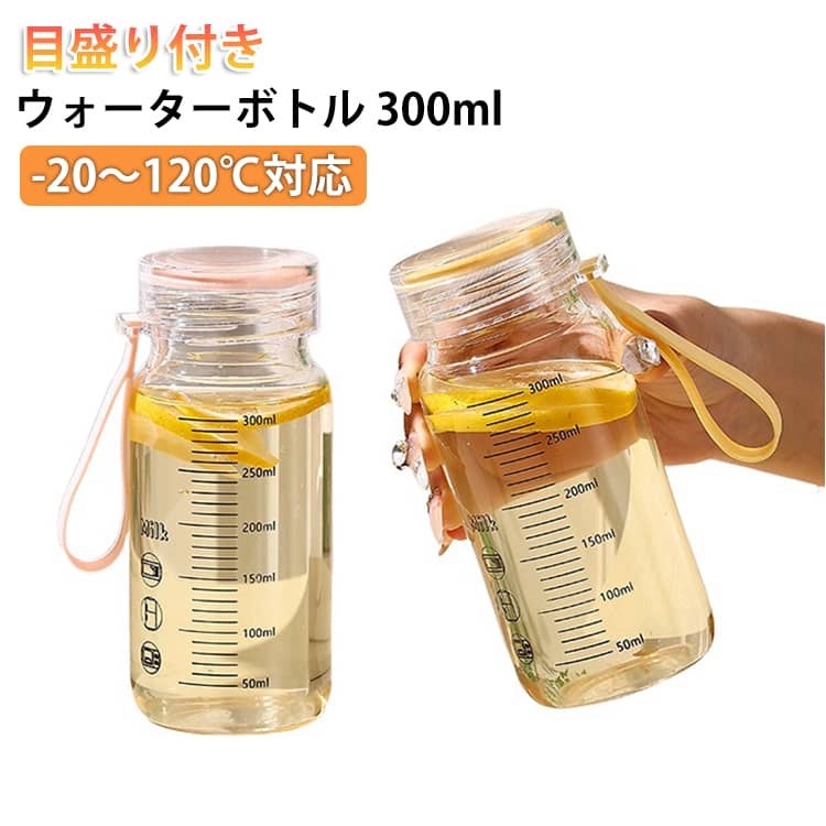 樂天商城 - ウォーターボトル ガラス 目盛り付き 水筒 耐熱 超軽量 蓋付き 持ち運び可能 マグボトル 漏れ防止 こぼれない クリアボトル 直飲み 飲料 牛乳 水 コーヒー ジュース 多機能 300ml スポーツ 旅行 ジム 携帯用 送料無料