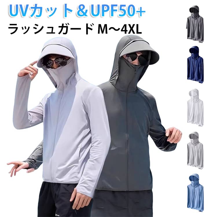 樂天商城 - UVカット パーカー ラッシュガード レディース メンズ UVカット ワークマン 長袖 紫外線対策 フード付き マスク付き 指穴 つば ひんやり 接触冷感 薄手 大きいサイズ 吸汗速乾 日焼け防止 夏用 冷房対策 無地 軽量 カジュアル アウトドア スポーツ 釣り 送料無料