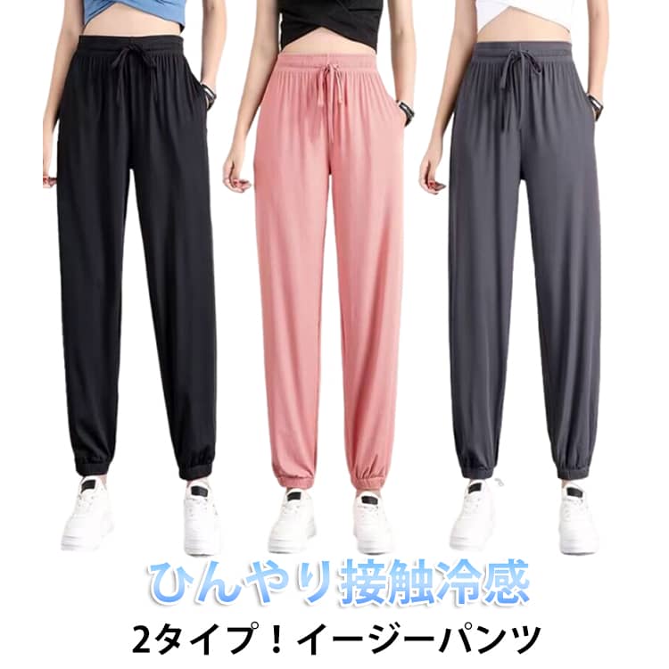 樂天商城 - 2タイプ 冷感パンツ ワイドパンツ ジョガーパンツ レディース ジャージパンツ スウェットパンツ 涼感 ひんやり 接触冷感 ヨガパンツ イージーパンツ ポケット付き 薄手 涼しい 通気性 ゆったり 大きいサイズ ランニング 伸縮性 ウェストゴム 春 夏 秋 カジュアル