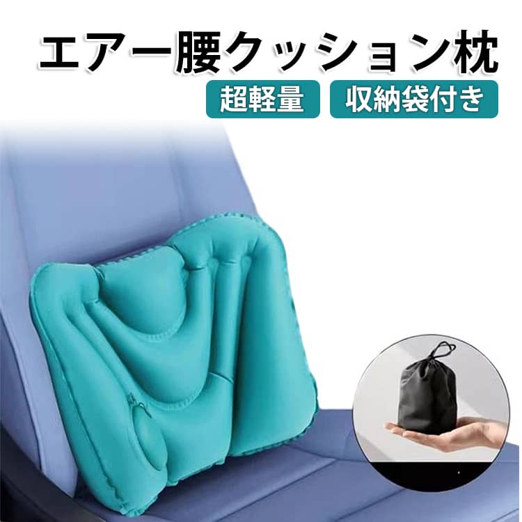 腰痛 クッション 腰枕 エアークッション 飛行機 腰 枕 旅行 エアクッション 車 椅子 背もたれ ランバーサポート 座布団 デスクワーク トラベル 腰当て サポート 持ち運び 海外旅行 新幹線 背中 腰痛クッション お尻 マットレス 腰 座布団 オフィス シートクッション