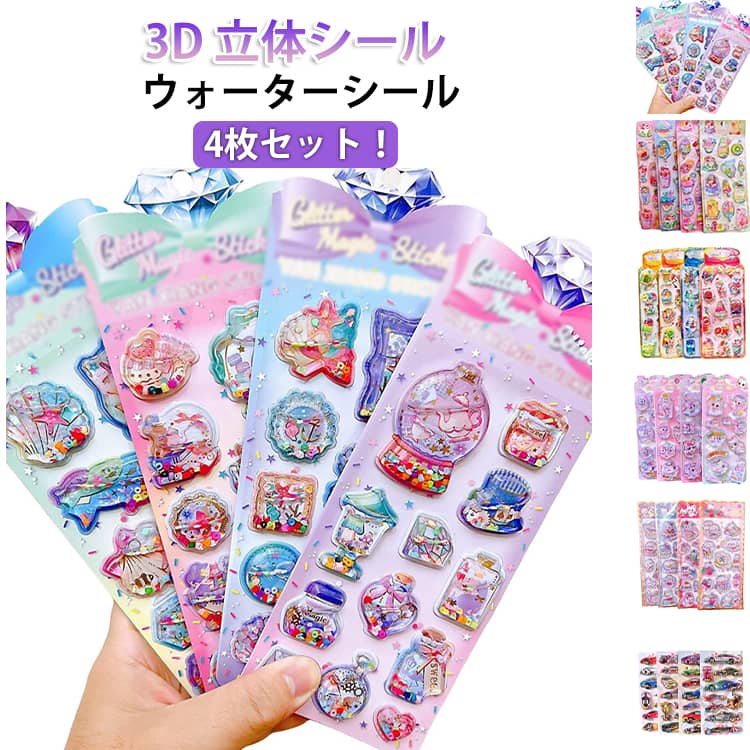 樂天商城 - 【4枚セット】 ウォーターシール 3D 立体 ぷっくりシール ぷくぷくシール 水入り シャカシャカ 猫 車 トラック 乗り物 かっこいい かわいい 男の子 女の子 小学生 子供 ご褒美シール シール帳 シール交換 手帳 スマホ デコ ステッカー 誕生日 ギフト プレゼント