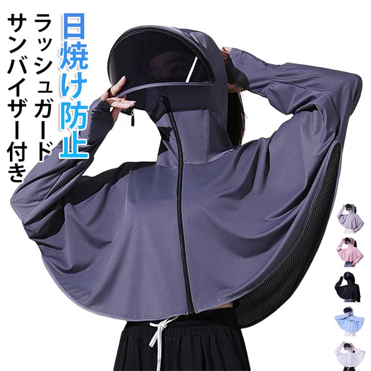 樂天商城 - ラッシュガード サンバイザー付き レディース 長袖 パーカー UVカット パーカー 涼感素材 パーカー フード付き 夏 外出 冷感 紫外線対策 フェイスカバー 日焼け止め服 水着 体型カバー 全面保護 速乾 日よけ 軽量 薄手 アウトドア 自転車 通勤 通学 海 水遊び