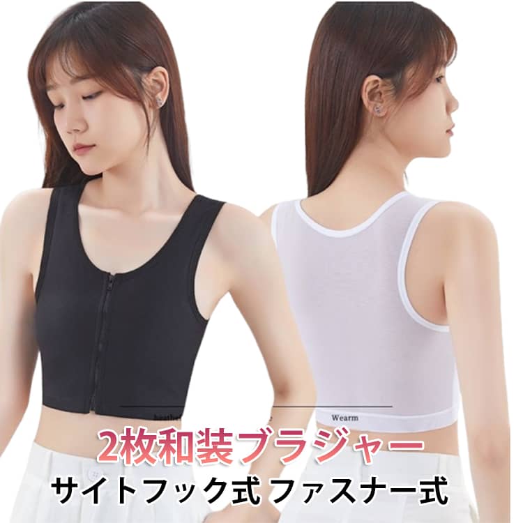 樂天商城 - 2枚入り ナベシャツ なべしゃつ インナー スポーツブラ 揺れない 下着 和装用 ブラジャー 白 黒 和服 コスプレ 男装 和装ブラ 肌着 和装ブラジャー レディース 女性 前ファスナー式 サイトフック式 浴衣 成人式 卒業式 卒業袴 下着 胸を小さく見せるブラ 着物 インナー 礼装