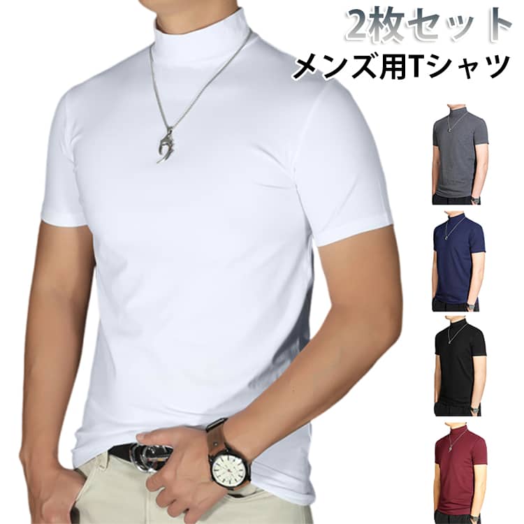 樂天商城 - 2枚セット ハイネック 半袖 メンズ Tシャツ ゴルフウェア メンズtシャツ 半袖 モックネック ゴルフtシャツ ストレッチ 無地 モックネックシャツ ハイネックtシャツ トップス カットソー スポーツ インナー スリム 在宅 スポーツ ビジネス 紳士服 ティーシャツ 作業着