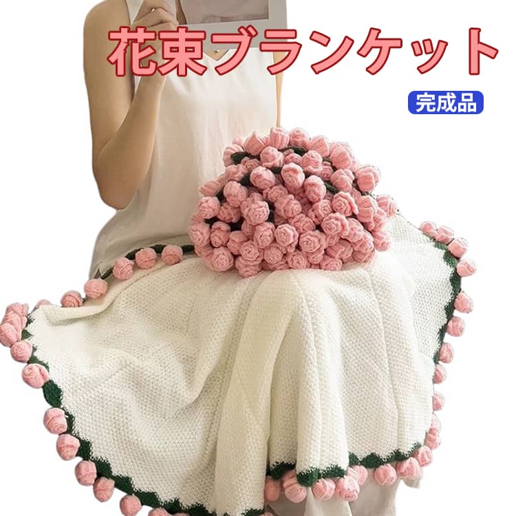 樂天商城 - SNS人気話題 花束ブランケット 完成品 100cm ひざ掛け 膝掛け プレゼント 彼女 贈り物 誕生日 バレンタイン 結婚祝い 部屋飾り 手編み 洗える ブーケブランケット ベッドスロー マルチカバー ブランケット 手編み花 クラフト 咲く 肌触り デザイン 雰囲気