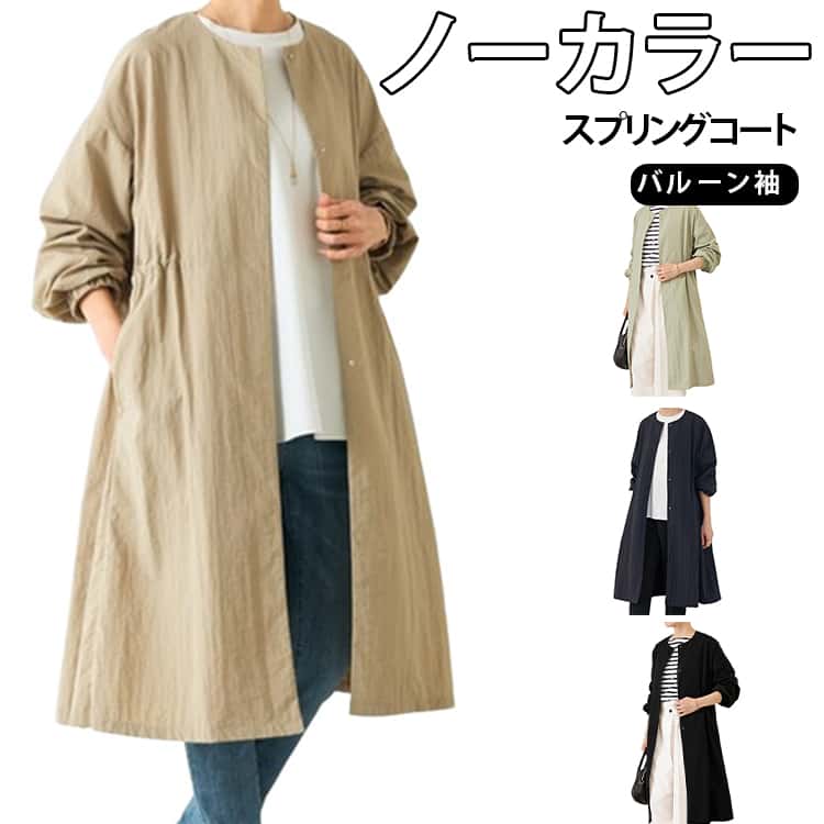 樂天商城 - ノーカラー スプリングコート レディース バルーン袖 春服 Aライン レディース フレア コート 着回し力 春 秋 アウター 体型カバー 膝丈 大きいサイズ 着痩せ 薄手 卒業式 入学式 結婚式 シンプル 大人 女性 通勤 仕事 ビジネス フォーマル トレンチコート