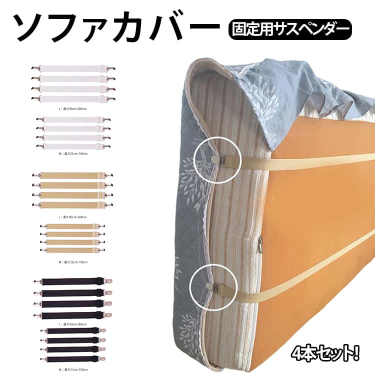 樂天商城 - 4本セット ソファ カバー固定 ソファカバー用 サスペンダー マルチカバー止め カバーずれ止め ずれ防止 シーツクリップ ずれ止め ソファー シーツ クリップ スキットバンド ベルト ソファー用 ゴムバンド 伸縮 長さ調節 ソファカバー 固定