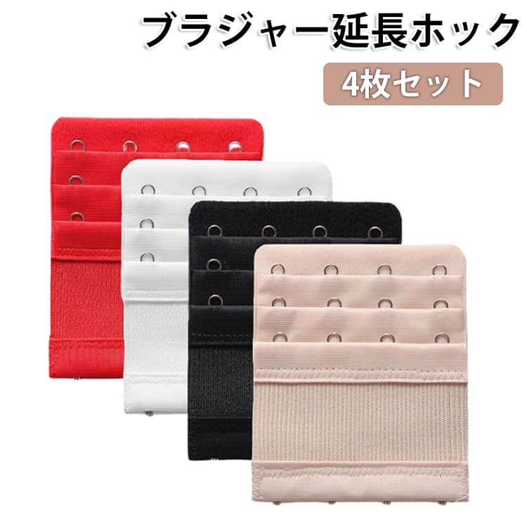 4枚セット ブラジャー 延長ホック 2段 3段 4段 アジャスター ブラ延長ホック ブラホック アンダー延長 アンダーバスト 延長ホック ジョイントホック ブラアジャスター 妊婦 妊娠 出産準備 ブラエクステンダー ブラジャー ブラ 延長 ホック 送料無料