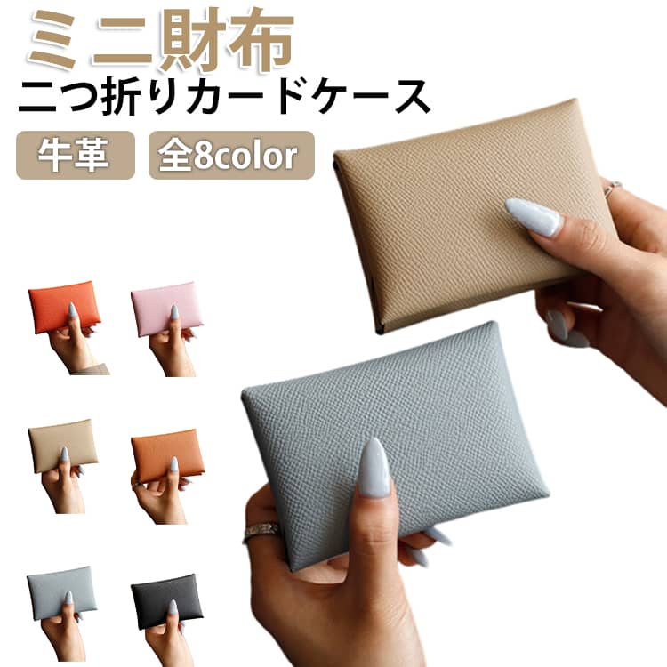 Rakuten - カードケース 本革 革 レザー 二つ折りカードケース スリム 薄型 大容量 レディース 小銭入れ ミニ財布 クレジットカード マイナンバーカード カード入れ カード収納 診察券入れ 定期ケース パスケース 高級本革 ビジネス カジュアル ミニバッグ用財布 全8color