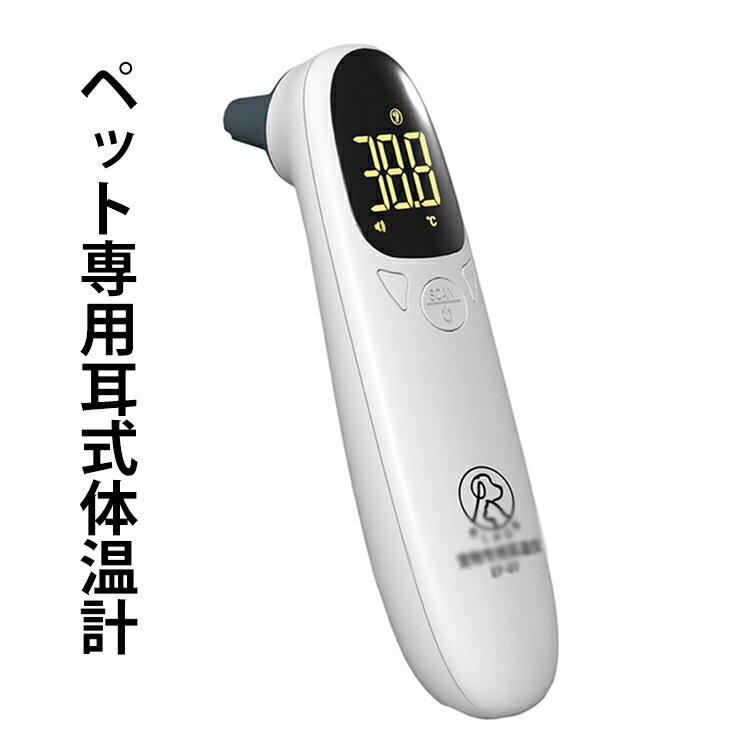 体温計 ペット用 非接触 犬・猫対応 赤外線 耳式温度計 正確 1秒高速測定 USB充電式 デジタル表示 発熱アラート付 検温 早い体温 熱 発熱 体温測定 体温計測 温度 スピード測定 記録 短時間測定 操作簡単 携帯便利 32～42.9℃測定対応 送料無料