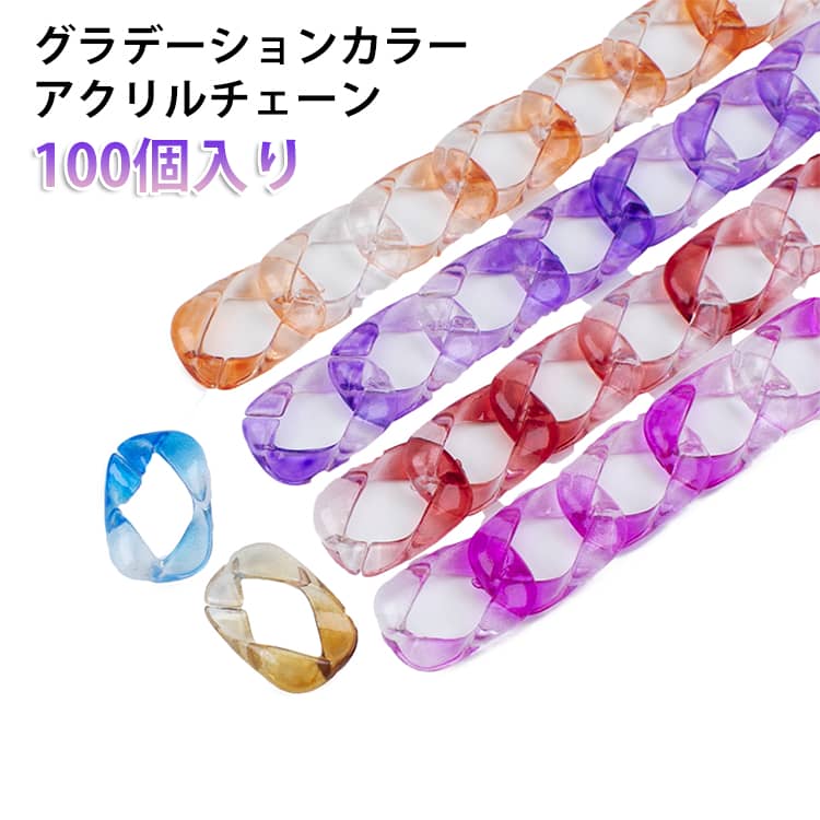 100個入り アクリル チェーン パーツ 連結 透明 クリア グラデーションカラー アクリルチェーン カラーチェーン アクセサリー アクリルパーツ チェーン 鎖 ハンドメイド 手作り チェーンパーツ アクリル製 プラパーツ スマホケース ストラップ ホルダー ハンドル 持ち手