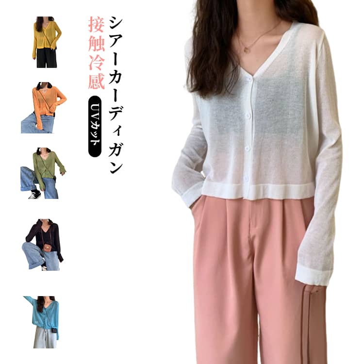 樂天商城 - 透け感 シアー レディース 接触冷感 カーディガン ニット 薄手 Vネック 長袖 春夏 アイスシルク 冷房対策 羽織り 涼しい カジュアル UVカット 日焼け防止 紫外線対策 軽量 通気性 ゆったり 体型カバー 着回し おしゃれ 大人可愛い