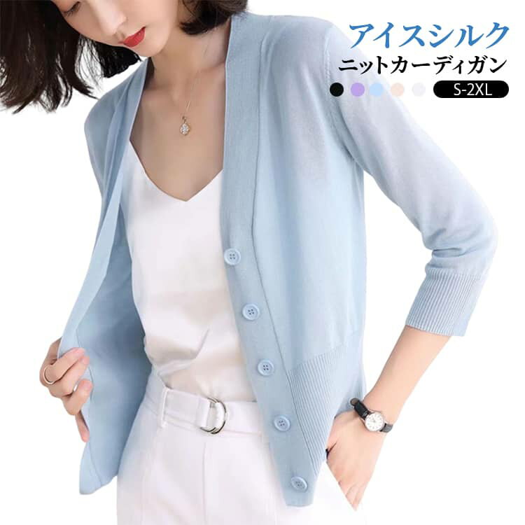 樂天商城 - サマーニット レディース Vネック ニットトップス 七分袖 薄手 涼しい 春夏 紫外線対策 カーディガン 接触冷感 羽織り アイスシルク 冷房対策 日焼け防止 UVカット 軽量 通気性 ゆったり 体型カバー シンプル 無地 着回し