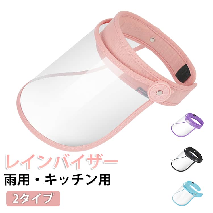 樂天商城 - レインバイザー クリアバイザー 自転車用 キッチン用 顔が濡れない 角度調整 フェイスカバー 防風 防雨 油はね防止 ワイドなつば 野球 サッカー観戦 軽量 雨用バイザー 梅雨対策 雨の日 視界クリア レインハット レインコート