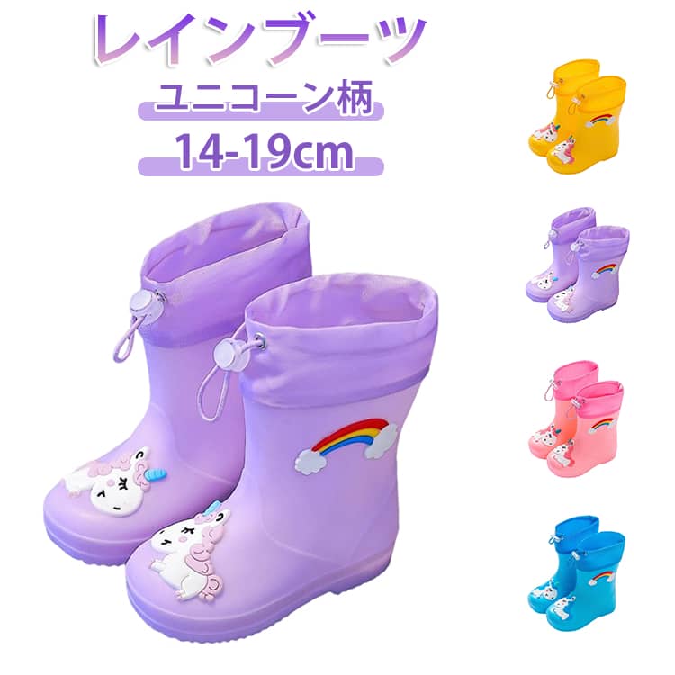 樂天商城 - キッズ レインブーツ 子ども 女の子 ユニコーン柄 ゴム付き 防水 子供用 雨靴 長靴 1歳-10歳対応 14-22cm 長ぐつ 小学生 レインシューズ 防滑 軽量 柔らかい 履きやすい かわいい 歩きやすい 滑り止め 可愛い おしゃれ
