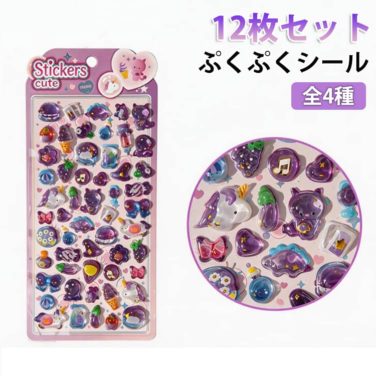 樂天商城 - ぷくぷくシール 全4種 12枚セット 立体シール 子供 女の子 シール 可愛い ぷくぷく ご褒美シール 立体 3D ステッカー クリスタルシール 3D立体ステッカー キラキラ デコ ぷっくり ぷくぷく DIY用 手帳用 装飾 手作り 貼り付け